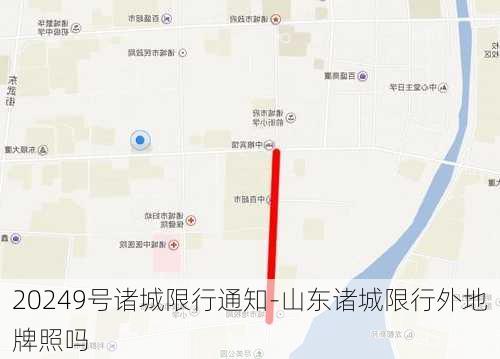 20249号诸城限行通知-山东诸城限行外地牌照吗