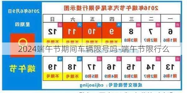 2024端午节期间车辆限号吗-端午节限行么