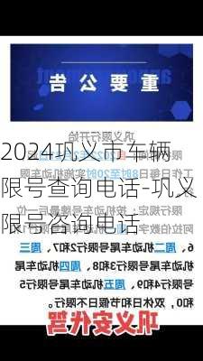 2024巩义市车辆限号查询电话-巩义限号咨询电话