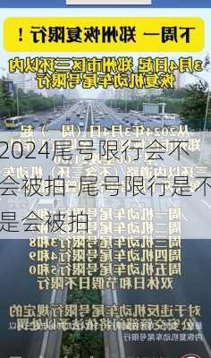 2024尾号限行会不会被拍-尾号限行是不是会被拍