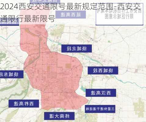 2024西安交通限号最新规定范围-西安交通限行最新限号