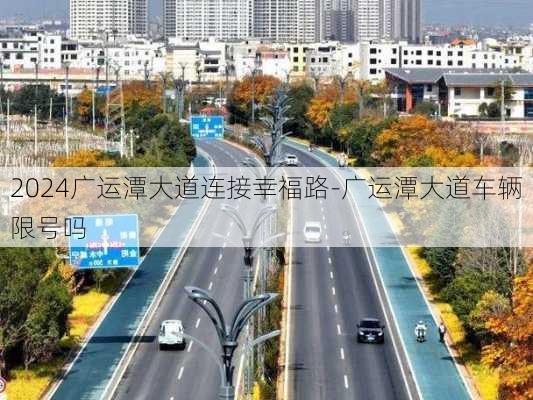 2024广运潭大道连接幸福路-广运潭大道车辆限号吗