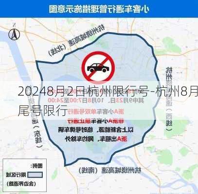 20248月2日杭州限行号-杭州8月尾号限行