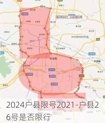 2024户县限号2021-户县26号是否限行