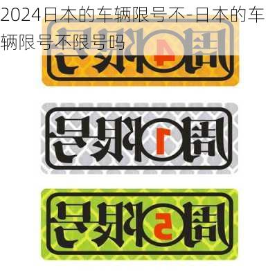 2024日本的车辆限号不-日本的车辆限号不限号吗