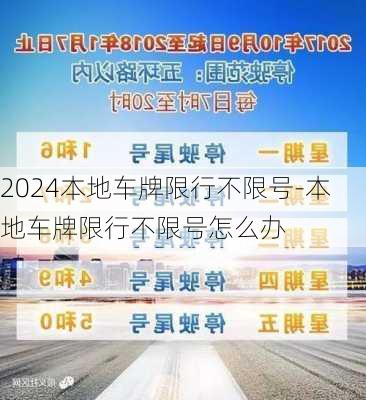 2024本地车牌限行不限号-本地车牌限行不限号怎么办