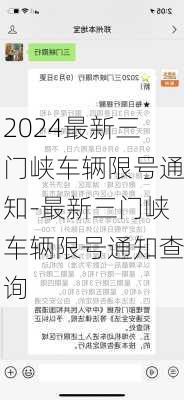 2024最新三门峡车辆限号通知-最新三门峡车辆限号通知查询