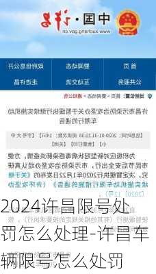 2024许昌限号处罚怎么处理-许昌车辆限号怎么处罚