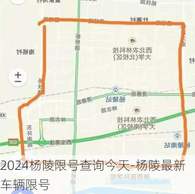 2024杨陵限号查询今天-杨陵最新车辆限号