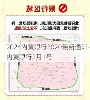 2024内黄限行2020最新通知-内黄限行2月1号