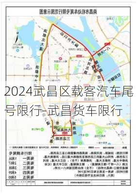 2024武昌区载客汽车尾号限行-武昌货车限行