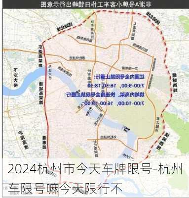 2024杭州市今天车牌限号-杭州车限号嘛今天限行不