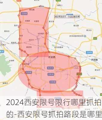 2024西安限号限行哪里抓拍的-西安限号抓拍路段是哪里