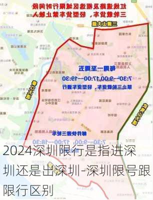 2024深圳限行是指进深圳还是出深圳-深圳限号跟限行区别