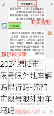 2024绵阳市限号限外地车辆吗限行吗-绵阳市限号限外地车辆吗