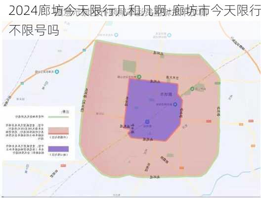 2024廊坊今天限行几和几啊-廊坊市今天限行不限号吗