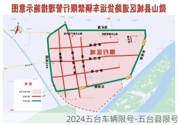 2024五台车辆限号-五台县限号