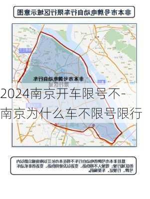 2024南京开车限号不-南京为什么车不限号限行