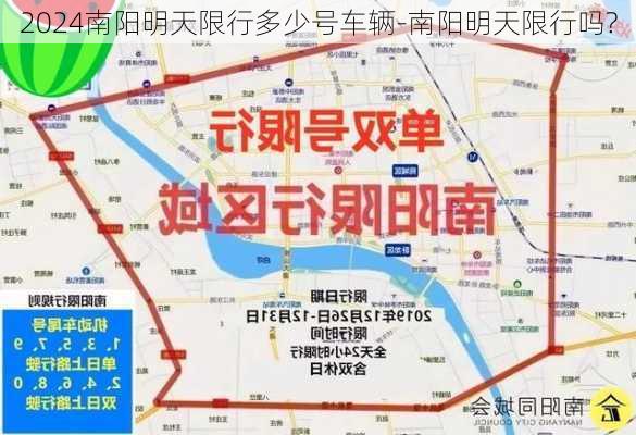 2024南阳明天限行多少号车辆-南阳明天限行吗?