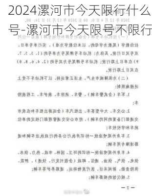 2024漯河市今天限行什么号-漯河市今天限号不限行