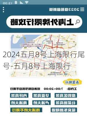 2024五月8号上海限行尾号-五月8号上海限行