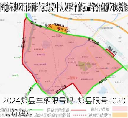 2024郏县车辆限号吗-郏县限号2020最新通知