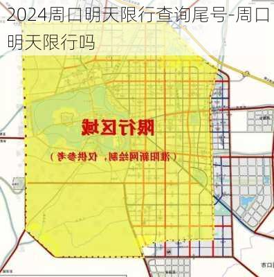 2024周口明天限行查询尾号-周口明天限行吗