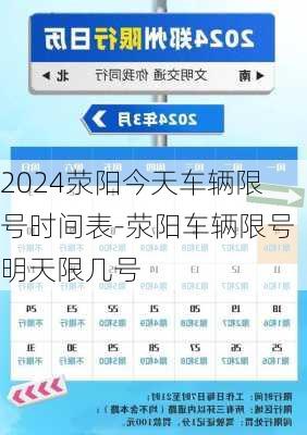 2024荥阳今天车辆限号时间表-荥阳车辆限号明天限几号