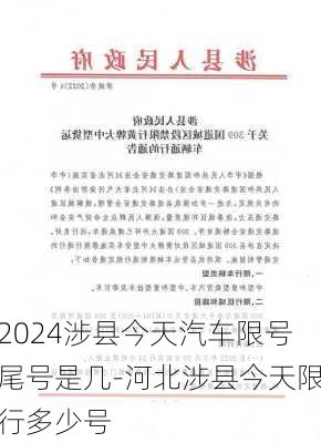 2024涉县今天汽车限号尾号是几-河北涉县今天限行多少号