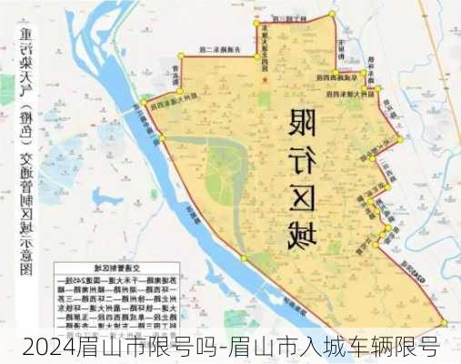 2024眉山市限号吗-眉山市入城车辆限号