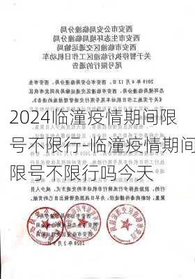 2024临潼疫情期间限号不限行-临潼疫情期间限号不限行吗今天