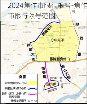 2024焦作市限行限号-焦作市限行限号范围