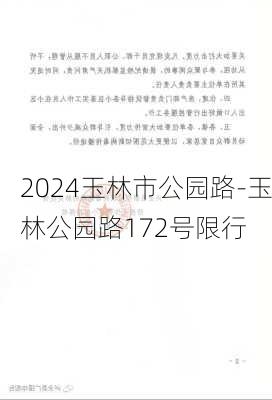 2024玉林市公园路-玉林公园路172号限行