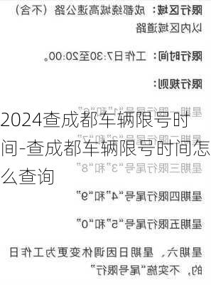 2024查成都车辆限号时间-查成都车辆限号时间怎么查询