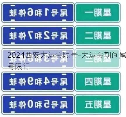 2024西安大运会限号-大运会期间尾号限行