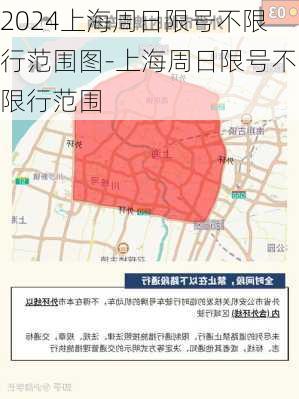 2024上海周日限号不限行范围图-上海周日限号不限行范围