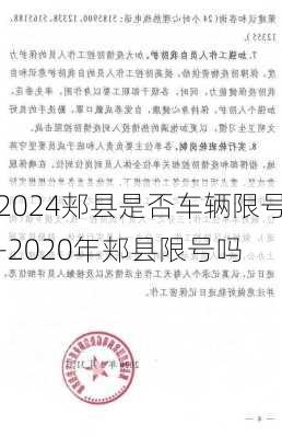 2024郏县是否车辆限号-2020年郏县限号吗