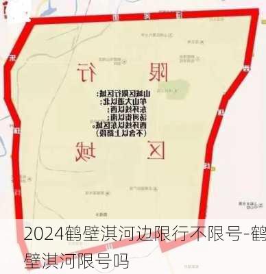 2024鹤壁淇河边限行不限号-鹤壁淇河限号吗