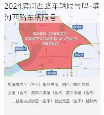 2024滨河西路车辆限号吗-滨河西路车辆限号