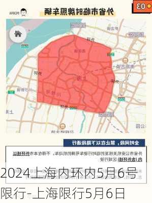 2024上海内环内5月6号限行-上海限行5月6日