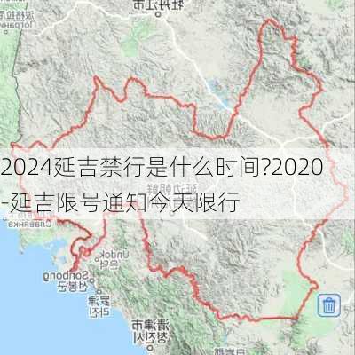 2024延吉禁行是什么时间?2020-延吉限号通知今天限行