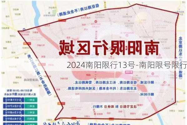 2024南阳限行13号-南阳限号限行