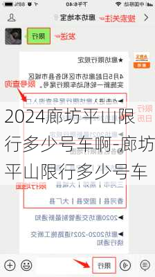 2024廊坊平山限行多少号车啊-廊坊平山限行多少号车