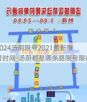 2024汤阴限号2021最新限号时间-汤阴都是哪条路限号限行