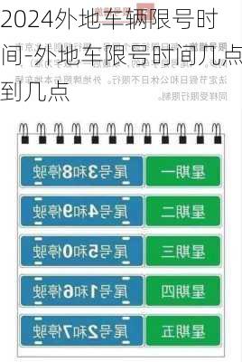 2024外地车辆限号时间-外地车限号时间几点到几点