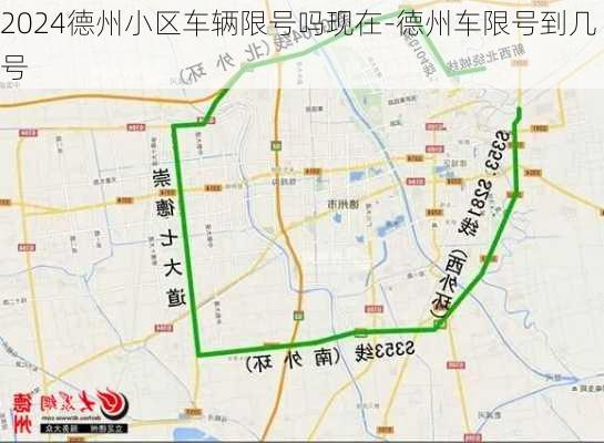 2024德州小区车辆限号吗现在-德州车限号到几号