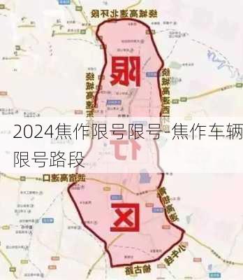 2024焦作限号限号-焦作车辆限号路段