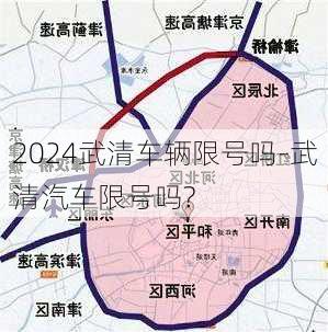 2024武清车辆限号吗-武清汽车限号吗?