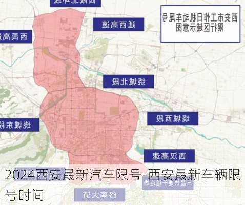 2024西安最新汽车限号-西安最新车辆限号时间