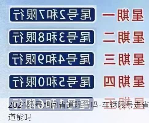 2024限号期间省道限行吗-车辆限号走省道能吗